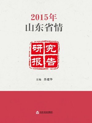 cover image of 2015年山东省情研究报告